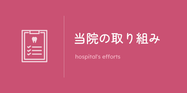 当院の取り組み