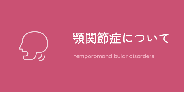 顎関節症について