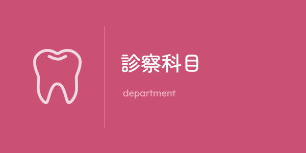 診察科目