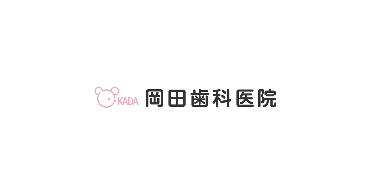 秋田県仙北郡美郷町 歯科 小児歯科 予防指導 岡田歯科医院の写真(秋田県美郷町)